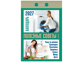 Календарь отрывной 2027г. Полезные советы для всех