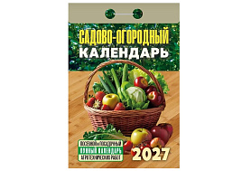 Календарь отрывной 2027г. Садово-огородный