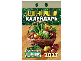 Календарь отрывной 2027г. Садово-огородный