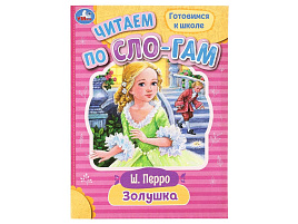 Книга Читаем по слогам 8917-9 Золушка