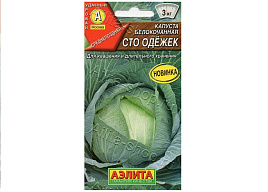 Семена Капуста Сто Одежек 0,3г А 3639
