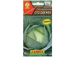 Семена Капуста Сто Одежек 0,3г А 3639