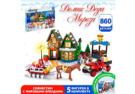 НГ Конструктор Брик 3548631 Домик санты 860дет