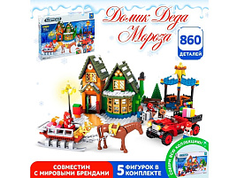 НГ Конструктор Брик 3548631 Домик санты 860дет