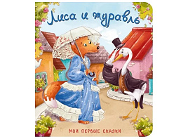 Книга КАРТОНКА. 5558 Лиса и журавль