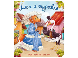 Книга КАРТОНКА. 5558 Лиса и журавль