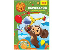 Раскраска+наклейки Мульти-Пульти РА4н_54248 "Чебурашка. Апельсиновый переполох", 16стр.