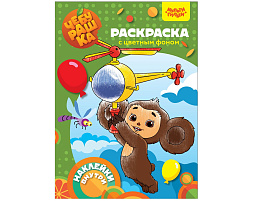 Раскраска+наклейки Мульти-Пульти РА4н_54248 "Чебурашка. Апельсиновый переполох", 16стр.