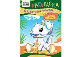 Раскраска ТРИ СОВЫ РцА5_59554 "Забавные динозаврики" А5, 8стр., с цв. фоном