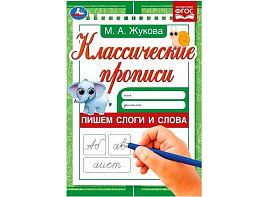 Книга Пропись Классическая 7917-0 Пишем слоги и слова. Жукова М. А.