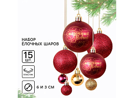Набор шаров 3/6см 9490030 винный и золото 15шт