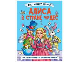 Книга ЛЁГКАЯ КЛАССИКА ДЛЯ ДЕТЕЙ. 35587-7 Алиса в Стране чудес