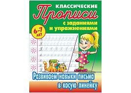 Книга Прописи классические 095222 "Развиваем навыки письма в косую линейку", 6-7 лет, А5, 16стр.