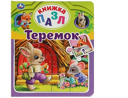 Книга ПАЗЛЫ. 6040-6 Теремок
