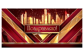 Конверт для денег Поздравляю 2-17-1800 жен