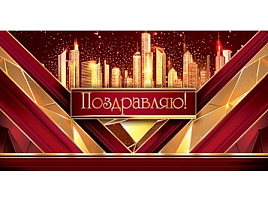 Конверт для денег Поздравляю 2-17-1800 жен