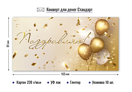 Конверт для денег Поздравляю 9196