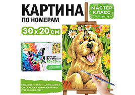 Картина для раскрашивания 20*30 MKR3020-102 Щенок и бабочка, по номерам