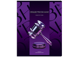 Тетрадь Обществознание 48л. ТП5ск48_к_вл 63929 "Темное стекло", конгрев, твин-лак, 70г/м2