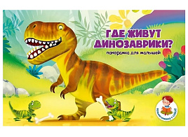 Книга ПАНОРАМА. 8260 ГДЕ ЖИВУТ ДИНОЗАВРИКИ?