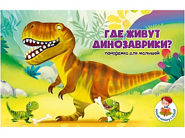 Книга ПАНОРАМА. 8260 ГДЕ ЖИВУТ ДИНОЗАВРИКИ?