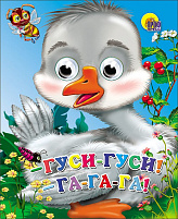Книга-глазки А5 2730-9 ГУСИ, ГУСИ - ГА-ГА-ГА!
