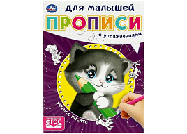 Книга Пропись Для малышей 9059-5 Умимся писать , Умка