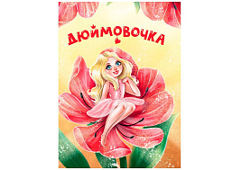 Книга ЦК МИНИ. 34818-3 Дюймовочка
