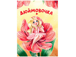 Книга ЦК МИНИ. 34818-3 Дюймовочка