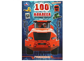Книга Альбом с наклейками 8823-3 Грузовики, 100 накл.