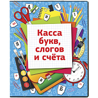 Касса букв,слогов и счёта ПВХ SP 12.12w c цветным рисунком (оборотная), А5