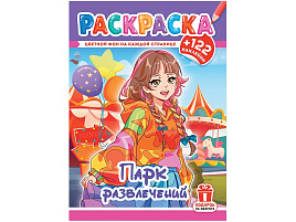 Раскраска+наклейки РН-1233 Аниме. Парк развлечений