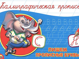 Книга КАЛЛИГРАФИЧЕСКАЯ ПРОПИСЬ А5. 26414-8 Пишем прописные буквы