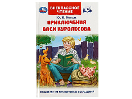 Книга Внеклассное чтение 8320-7 Приключения Васи Куролесова. Коваль Ю.