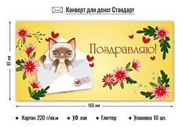 Конверт для денег Поздравляю 9195