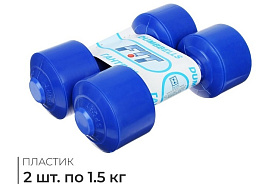Гантели пластмассовые 478274/0529 1500г (2х штучные)
