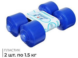 Гантели пластмассовые 478274/0529 1500г (2х штучные)