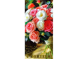 Конверт для денег С Юбилеем! 90-1638-М