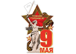 Плакат 9 мая 035-126А