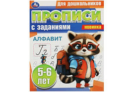 Книга Прописи с заданиями 8858-5 Алфавит 5-6 лет