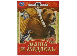 Книга Сказки малышам 7770-1 Маша и Медведь
