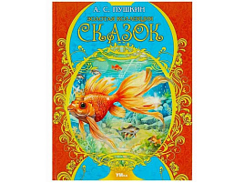 Книга Мир волшебства 8991-9 Золотая коллекция сказок А.С.Пушкин