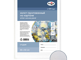 Холст на картоне Гамма 280818_08 "Студия", 35*50см, 100% хлопок, 280г/м2, мелкое зерно