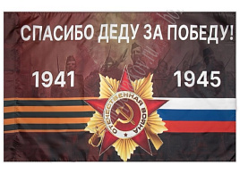 Флаг 9 Мая 90*135 N-03/661-330