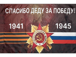 Флаг 9 Мая 90*135 N-03/661-330