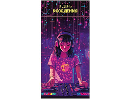 Конверт для денег В День Рождения! 0321,767