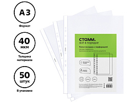 Папка-файл А3 СТАММ ММ-31007 40мкм, матовая, вертикальная, КОМПЛЕКТ- 50шт.