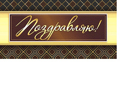 Конверт для денег Поздравляю ОКЛ-094