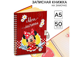 Записная книжка с замочком 2791129 Мои мечты, Минни Маус