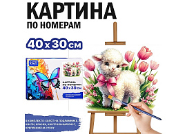 СГ Картина для раскрашивания 30*40 MKR4030-173 Овечка в тюльпанах, по номерам
